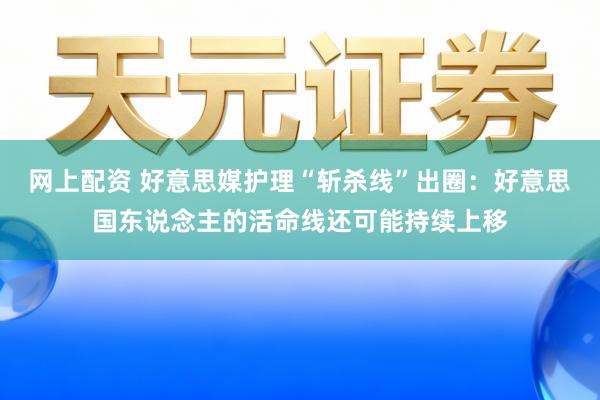 网上配资 好意思媒护理“斩杀线”出圈:好意思国东说念主的活命线还可能持续上移